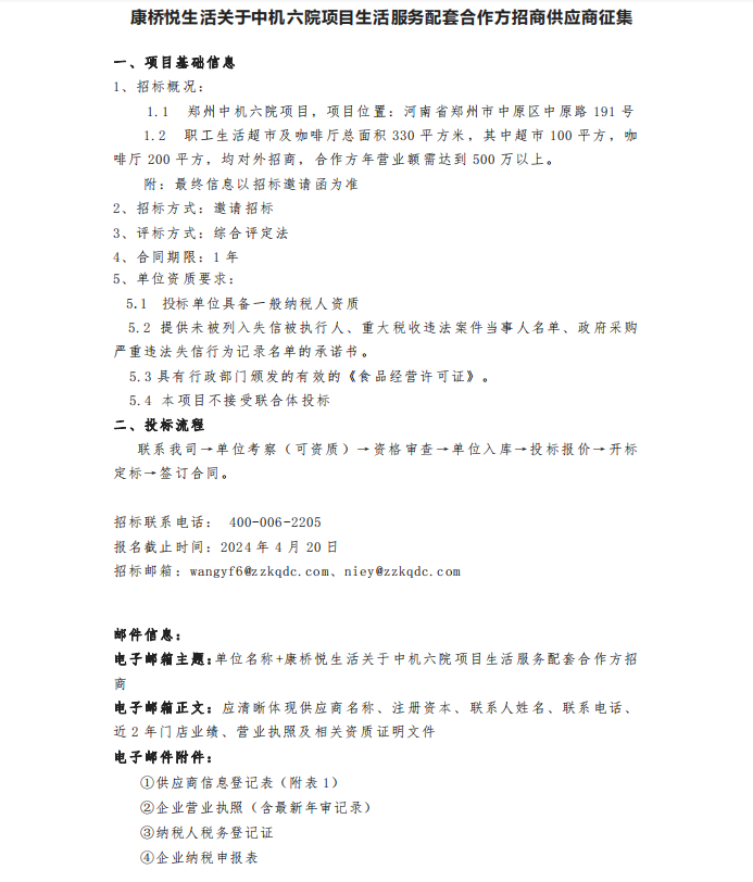 康橋悅生活關(guān)于中機(jī)六院項(xiàng)目生活服務(wù)配套合作方招商供應(yīng)商征集 康橋悅生活關(guān)于中機(jī)六院項(xiàng)目生活服務(wù)配套合作方招商供應(yīng)商征集